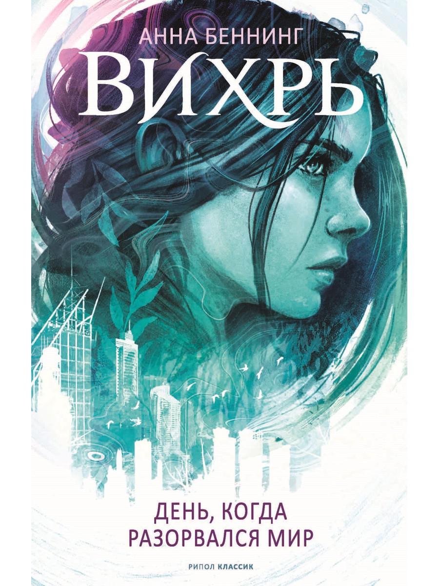 Вихрь 1. День, когда разорвался мир. Беннинг А.
