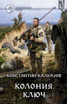 Колония.Ключ