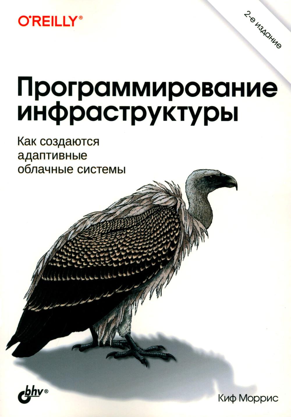 Программирование инфраструктуры. 2-е изд.