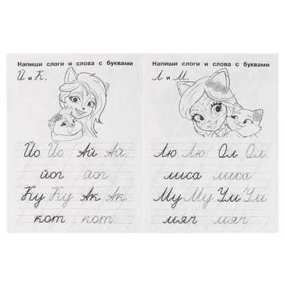 Пишем простые слова. IQ-прописи. Энчантималс. 145х195 мм, 16 стр. 1+1 Умка в кор.50шт