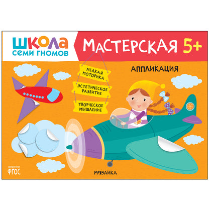 Школа Семи Гномов. Мастерская. Развивающий набор для творчества 5+