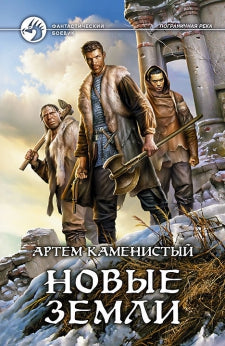 Новые земли: фантастический роман. Каменистый А.