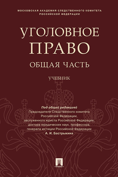 Уголовное право. Общая часть: Учебник. Под ред. Бастрыкина А.И.