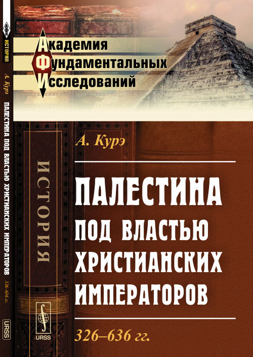 Палестина под властью христианских императоров: 326--636 гг. Пер. с фр.