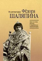 Арии из опер русских и зарубежных композиторов : из репертуара Фёдора Шаляпина