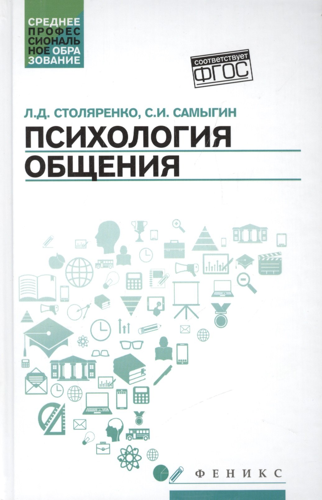 Психология общения: учебник для колледжей дп