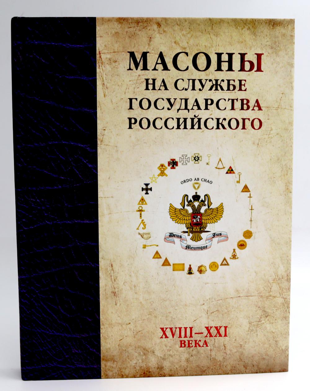 Масоны на службе Государства Российского. XVIII–XXI века.