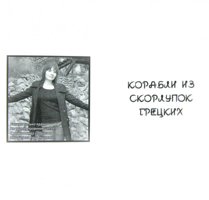 Корабли из скорлупок грецких. Стихи М. Владымцева.
