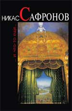 Никас Сафронов ... и что-то еще ... дп