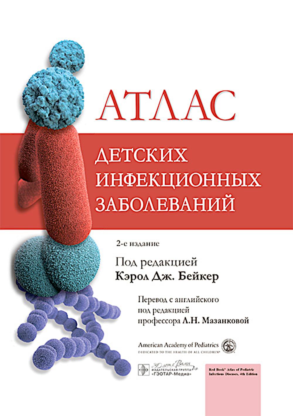 Атлас детских инфекционных заболеваний / под ред. Кэрол Дж. Бейкер ; пер. с англ. под ред. Л. Н. Мазанковой. — 2-е изд. — Москва: ГЭОТАР-Медиа, 2025. — 832 с. : ил.