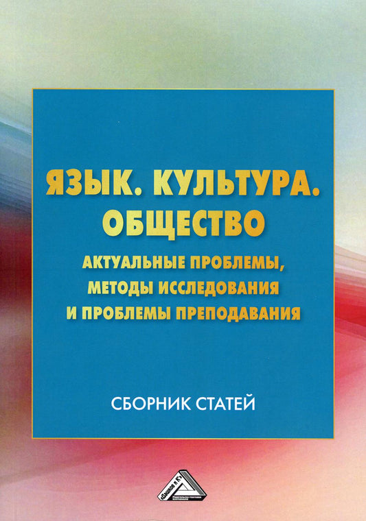 Язык. Культура .Общество. Актуальные проблемы, методы исследования и проблемы преподавания: Сборник статей, 3-е изд.