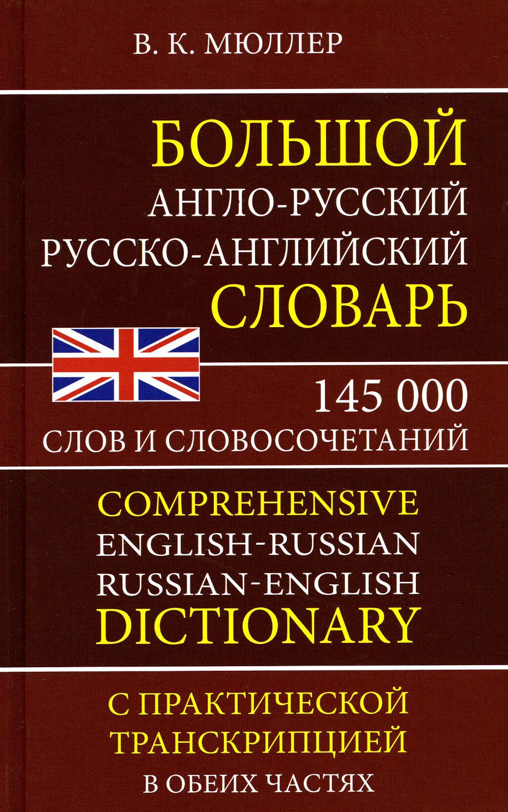 Большой англо-русский, русско-английский словарь. 145 000 слов и словосочетаний с практической транскрипцией в обеих частях. /Мюллер.