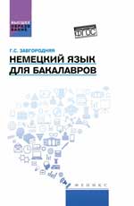 Немецкий язык для бакалавров: учебник