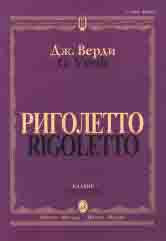 Верди Дж. Риголетто : опера в трех действиях / либретто Ф. Пьяве по драме В. Гюго "Король забавляется". — Клавир. — Москва : Музыка. — 296 с.; 60х90/8. — EAN 9790660063767 (в пер.)