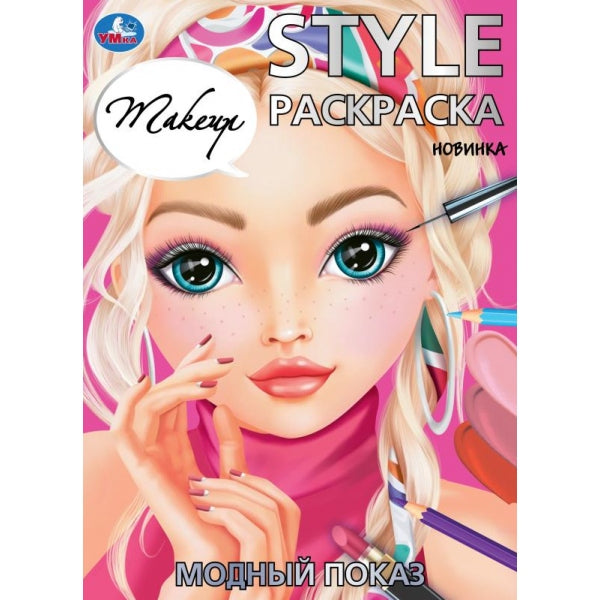 Модный показ. Makeup. STYLE Раскраска. 210х290 мм. Скрепка. 16 стр. Умка. в кор.50шт