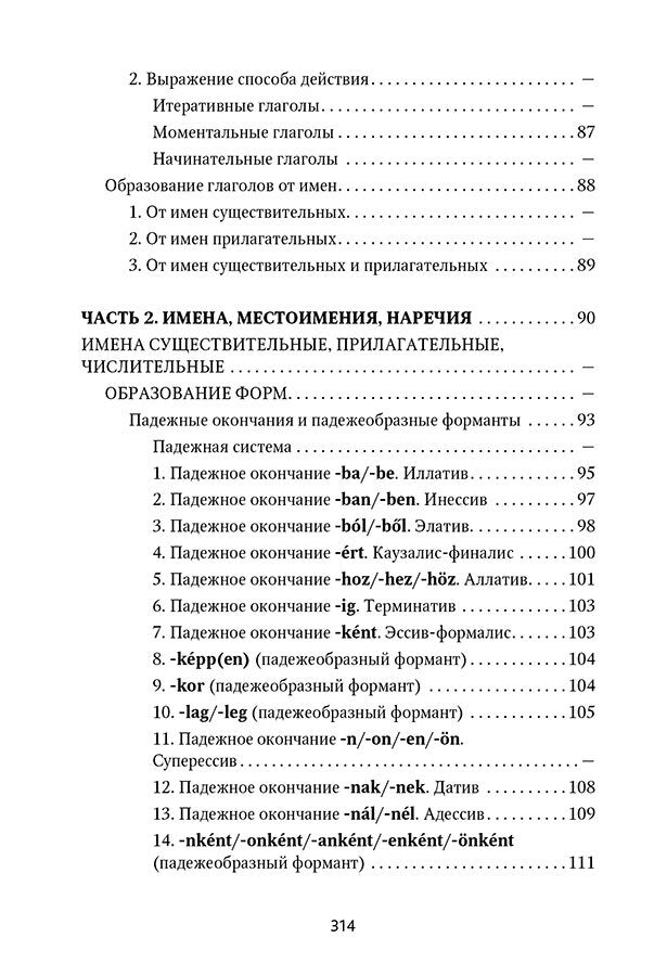 Венгерская грамматика в таблицах и схемах