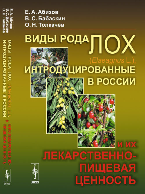 Виды рода лох (Elaeagnus L. ), интродуцированные в России, и их лекарственно-пищевая ценность