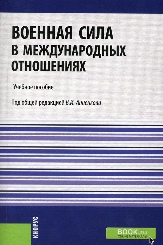 Военная сила в международных отношениях. (Бакалавриат, Магистратура). Учебное пособие.