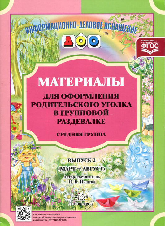 Материалы для оформления родительского уголка в групповой раздевалке. Переиздание. Средняя группа. Выпуск 2 (март—август). ФГОС.