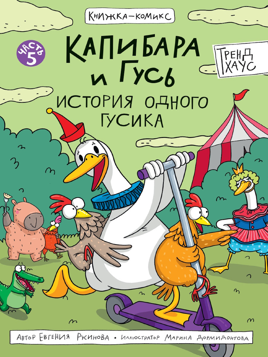 КНИЖКА-КОМИКС. ТРЕНДХАУС. Капибара и Гусь. Том 5. История одного Гусика 165х240