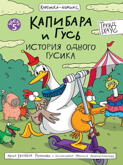 КНИЖКА-КОМИКС. ТРЕНДХАУС. Капибара и Гусь. Том 5. История одного Гусика 165х240