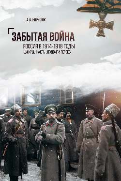 Забытая война. Россия в 1914-1918 годы. Факты, цифры, подвиги героев