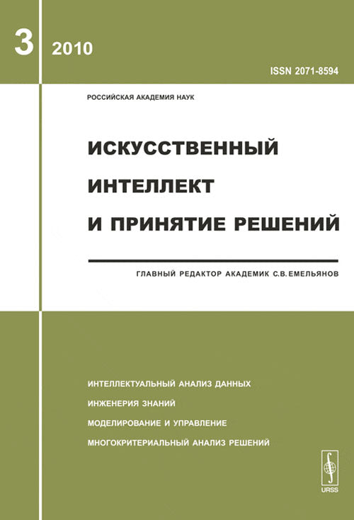 Искусственный интеллект и принятие решений. Выпуск 3