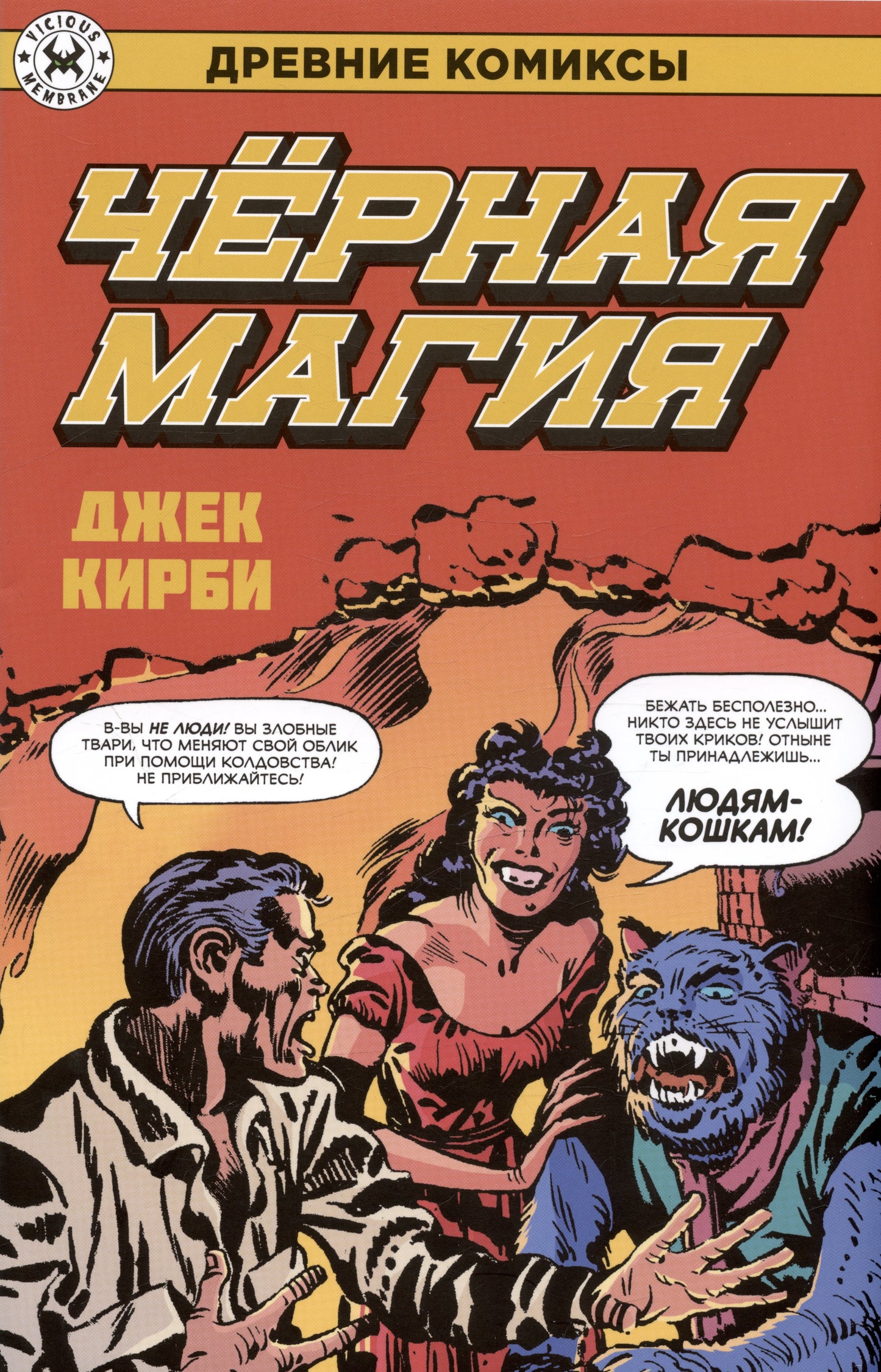Древние Комиксы. Черная магия