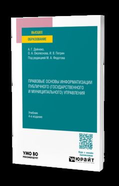 ПРАВОВЫЕ ОСНОВЫ ИНФОРМАТИЗАЦИИ ПУБЛИЧНОГО (ГОСУДАРСТВЕННОГО И МУНИЦИПАЛЬНОГО) УПРАВЛЕНИЯ 4-е изд., пер. и доп. Учебник для вузов