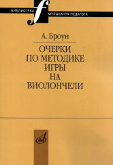 Броун А.В. Очерки по методике игры на виолончели. — Москва : Музыка. — 104 с.ил.; 60х90/16. — (Библиотека музыканта-педагога). — EAN 9785714014062. — ISBN 978-5-7140-1406-2 (в обл.)