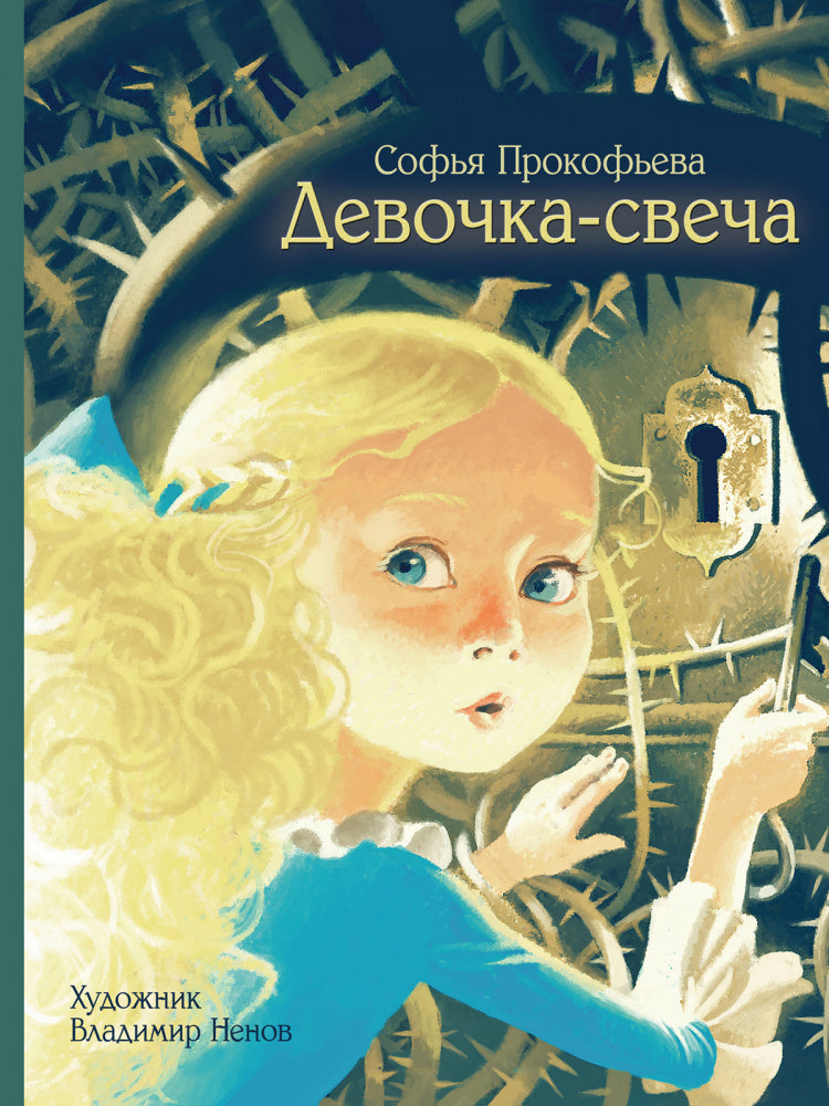 Девочка-свеча. Художник В. Ненов