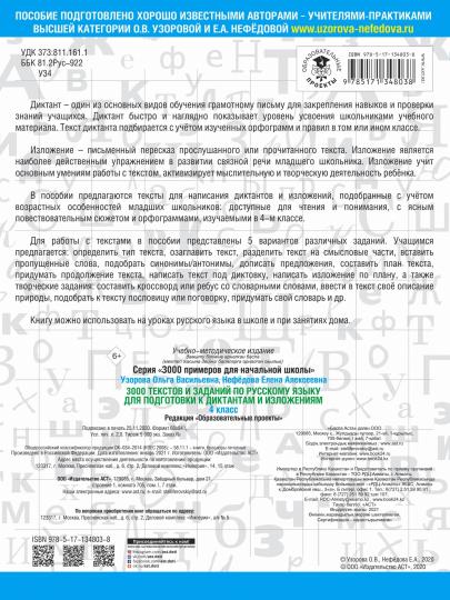 3000 текстов и примеров по русскому языку для подготовки к диктантам и изложениям. 4 класс