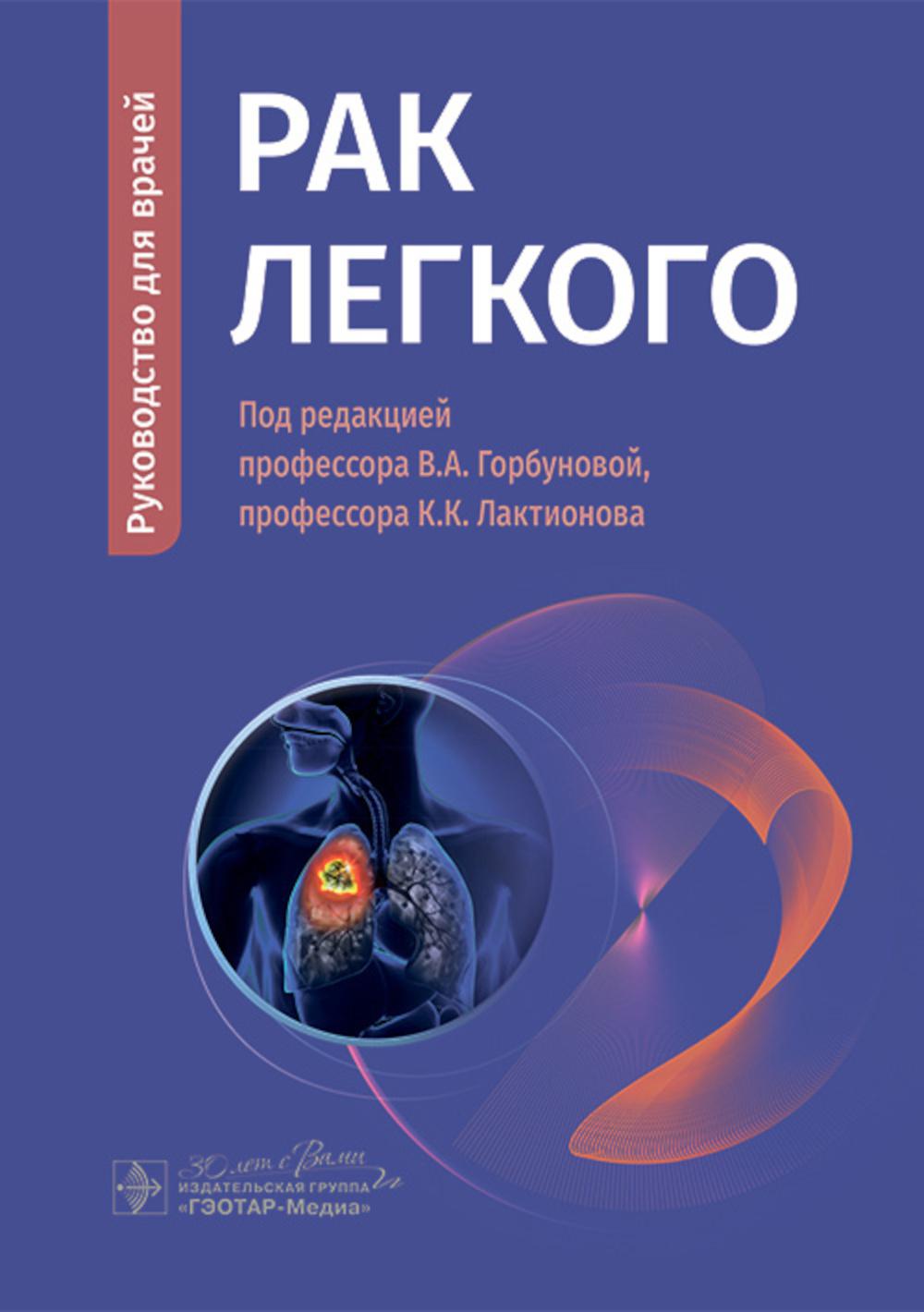Рак легкого : руководство для врачей / В. А. Горбунова, К. К. Лактионов, В. В. Делекторская [и др.] ; под ред. В. А. Горбуновой, К. К. Лактионова. — Москва : ГЭОТАР-Медиа, 2024. — 152 с. : ил.