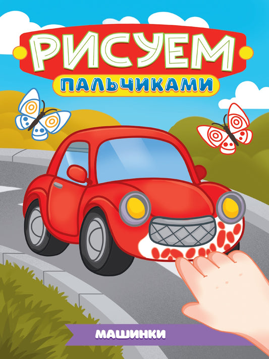 РИСУЕМ ПАЛЬЧИКАМИ А4. МАШИНКИ