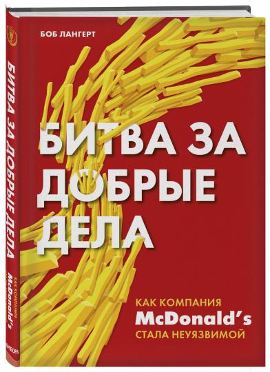 Битва за добрые дела. Как компания МсDonalds стала неуязвимой
