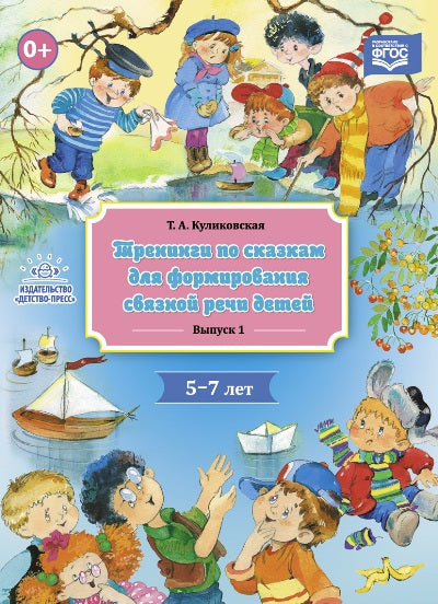 Куликовская. Тренинги по сказкам для формирования связной речи детей 5-7 лет. Выпуск 1. (ФГОС)