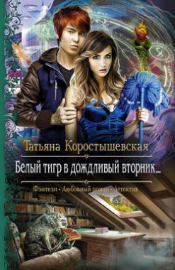 Белый тигр в дождливый вторник... Коростышевская Т.Г.