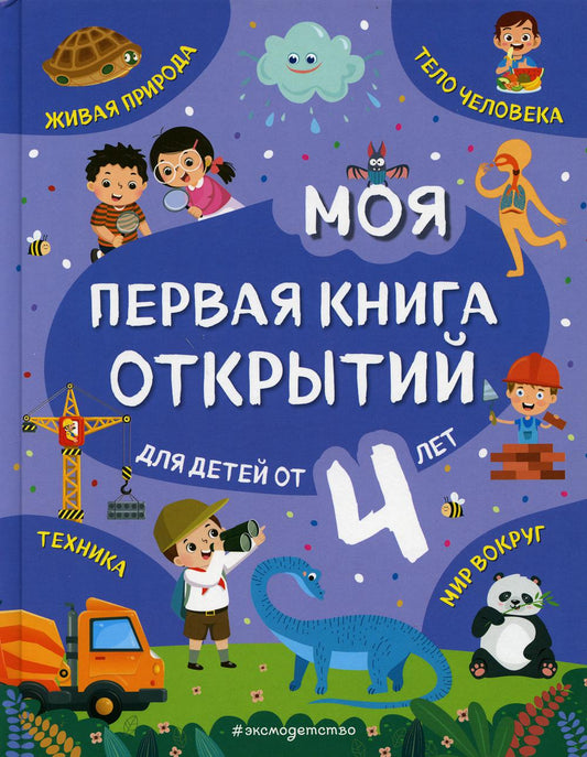 Моя первая книга открытий: для детей от 4-х лет