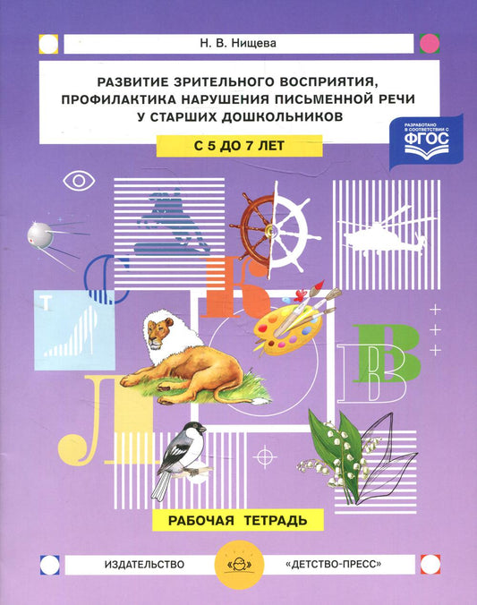 Развитие зрительного восприятия и внимания,профилактика нарушений письменной речи у старших дошкольников. 5-7лет. Рабочая тетрадь.ФГОС.