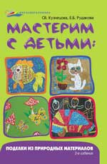 Мастерим с детьми:поделки из природных материал.дп