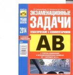 Экзаменнационные (тематические) задачи для подготовки к теоретическим экзаменам на право управления транспортными средствами категорий "А" и "В" с комментариями Г.Б. Громоковский, С.Г. Бачманов, Я.С. Репин.