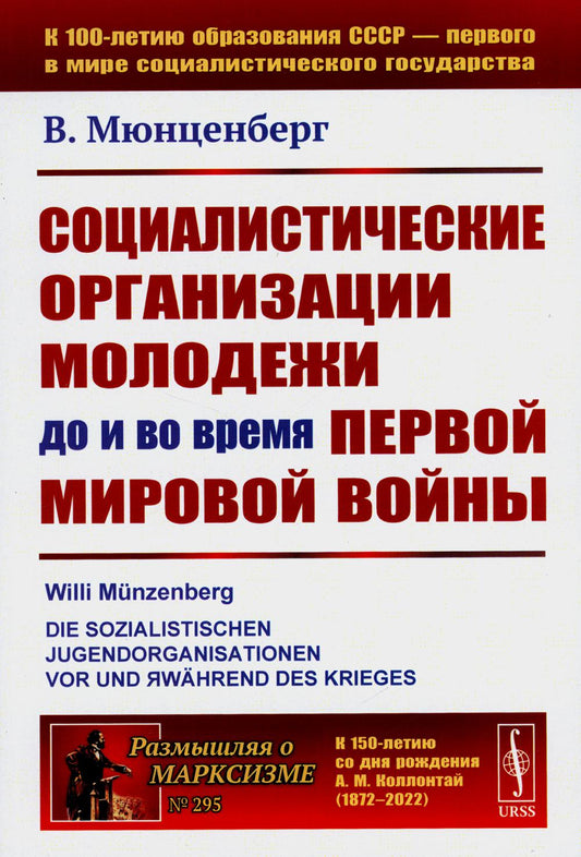 Социалистические организации молодежи до и во время Первой мировой войны. Пер. с нем.