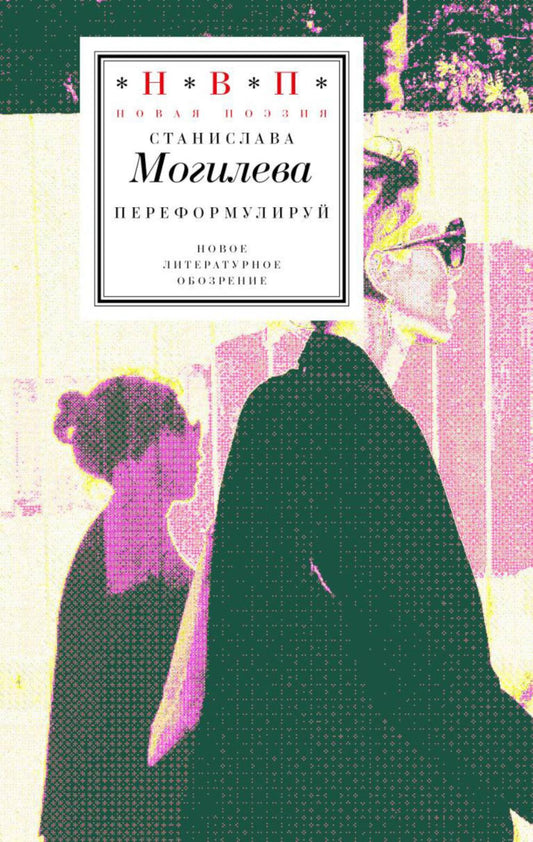 Переформулируй: Книга стихов