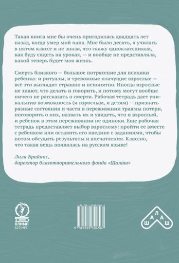 КАК ЖИТЬ, КОГДА УМИРАЕТ БЛИЗКИЙ. Как пережить горе и сохранить любовь и воспоминания. Рабочая тетрадь для детей 6-10 лет (ФОРМАТ 84х108 1/16, цветная)