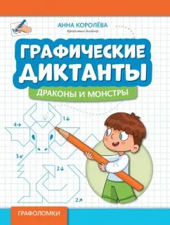 Графические диктанты: драконы и монстры