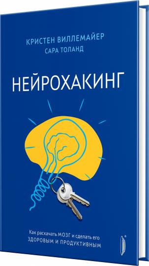 Нейрохакинг.Как раскачать мозг