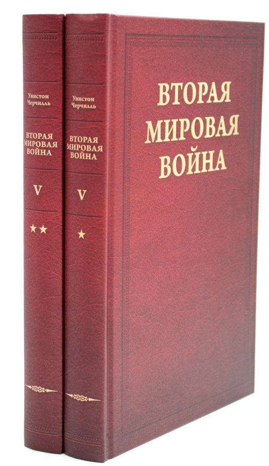 Вторая мировая война. Т. 5: Кольцо смыкается. В 2 кн. Кн. 1: Победа над Италией. Кн. 2: От Тегерана до Рима (комплект из 2 кн.)
