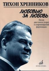 Любовью за любовь: Песни для голоса (хора) в сопровождении фортепиано