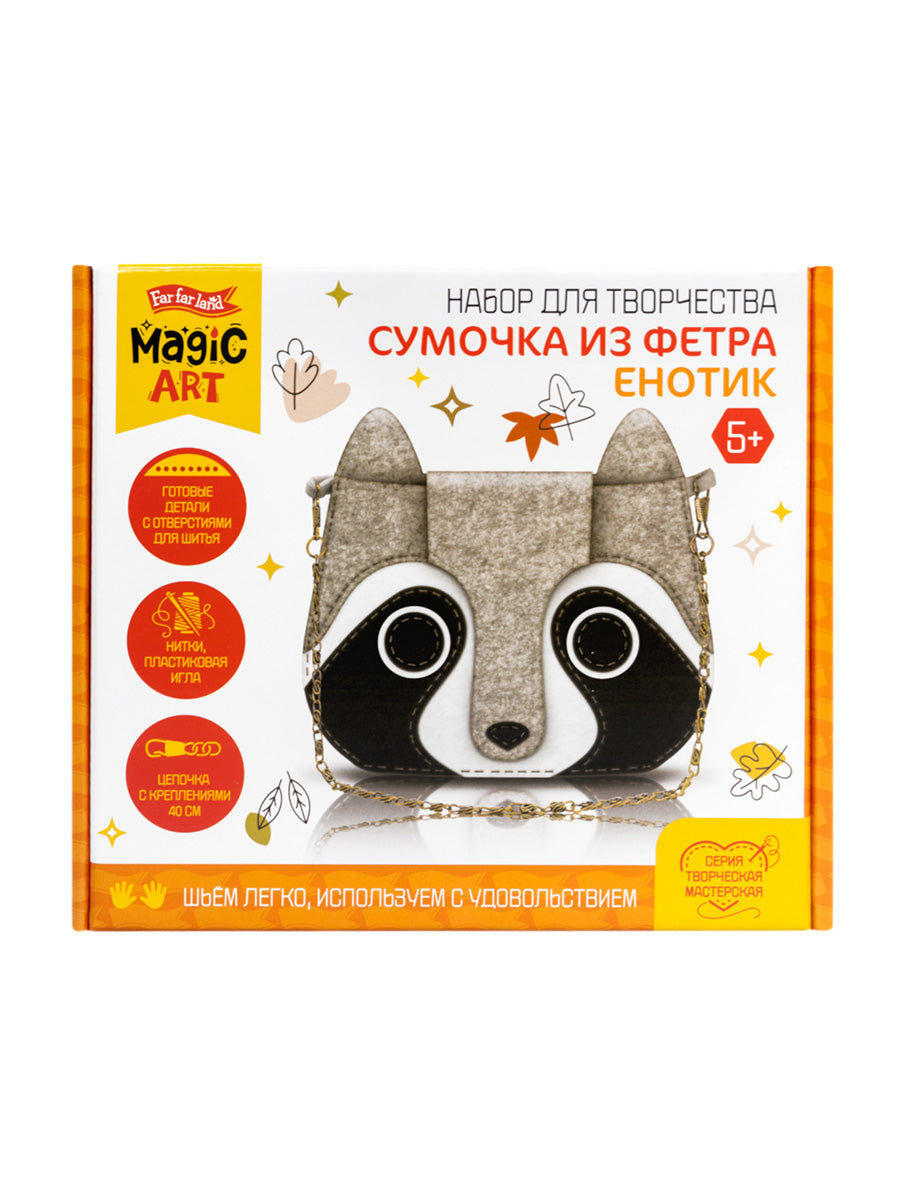Набор для творчества. Сумочка из фетра "Енотик"