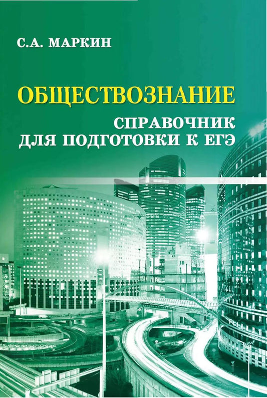 Обществознание:справочник для подгот.к ЕГЭ дп